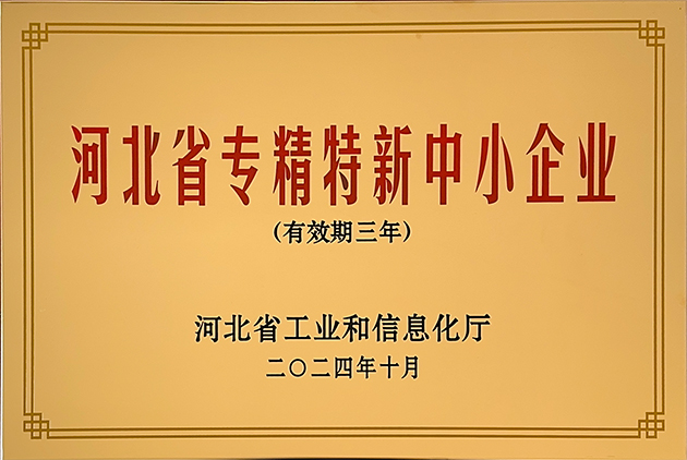 河北省精特新中小企业-1.jpg